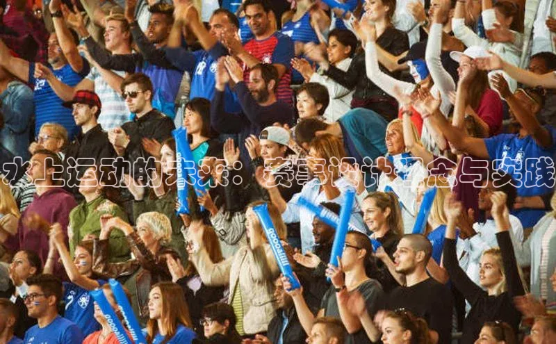 水上运动的未来：赛事设计理念与实践