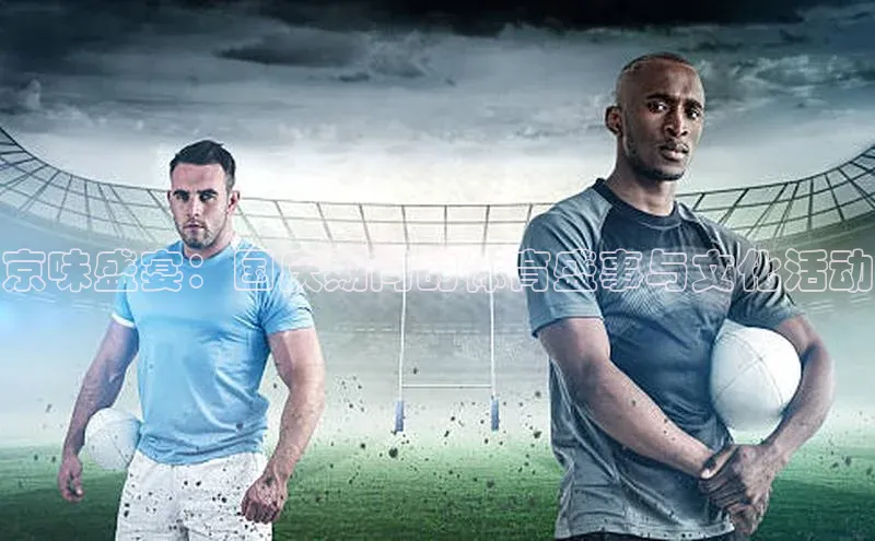 京味盛宴：国庆期间的体育盛事与文化活动