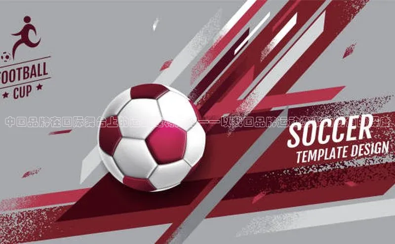 中国品牌在国际舞台上的运动健将之路——以我国品牌运动赛事为视角的深度