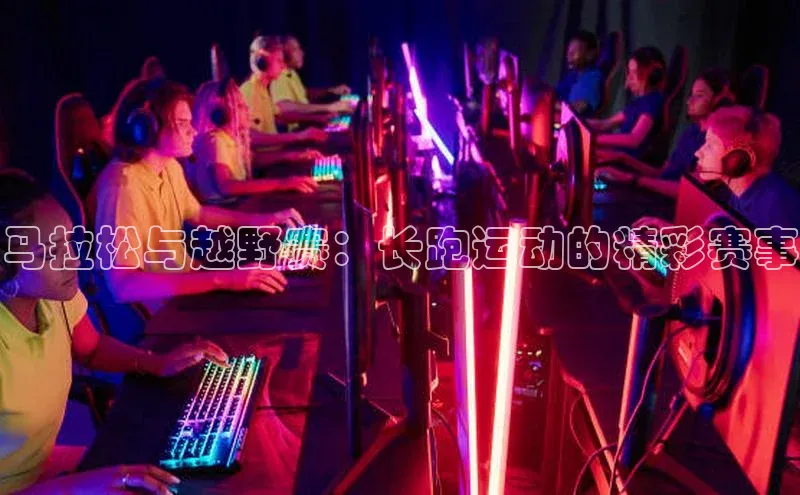 马拉松与越野赛：长跑运动的精彩赛事