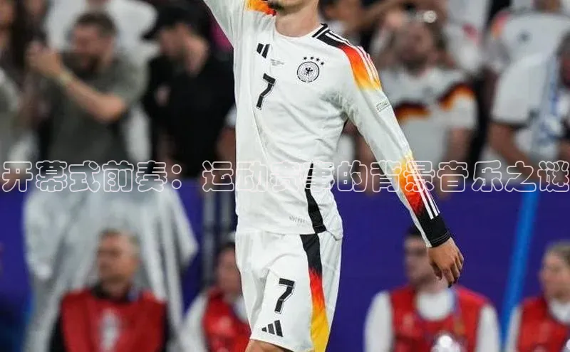 开幕式前奏：运动赛事的背景音乐之谜