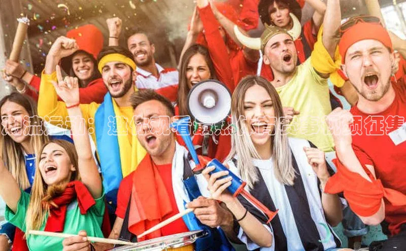 潮流运动：邀你观看最热体育赛事视频征集