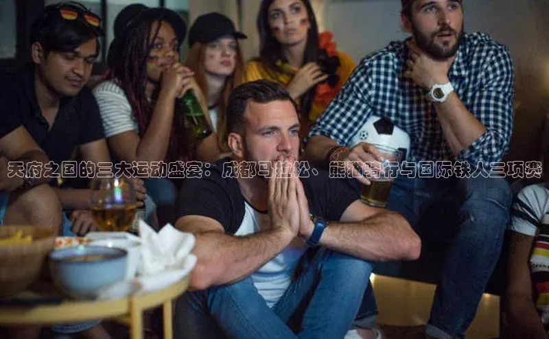 天府之国的三大运动盛宴：成都马拉松、熊猫骑行与国际铁人三项赛