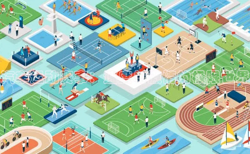 汽车运动赛事：速度与激情的极限世界