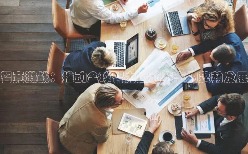 智竞激战：推动全球智力运动赛事的蓬勃发展