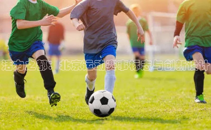 活力之都：北京运动赛事标志与创新设计