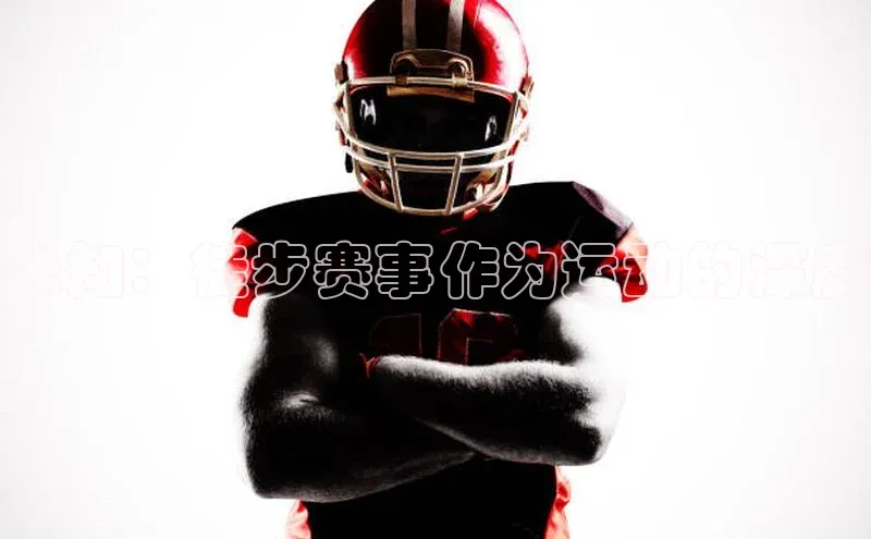 未知：徒步赛事作为运动的深度