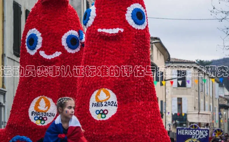运动员赛事认证标准的评估与实施策略研究