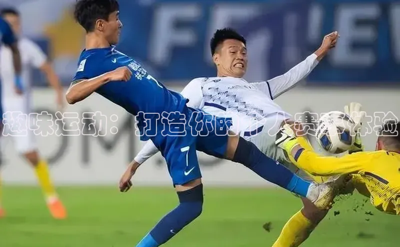 趣味运动：打造你的个人赛事体验