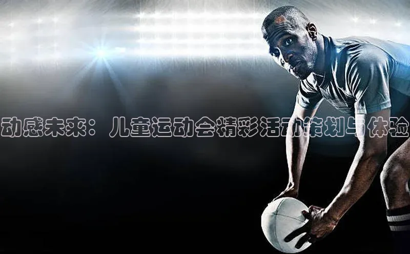 动感未来：儿童运动会精彩活动策划与体验