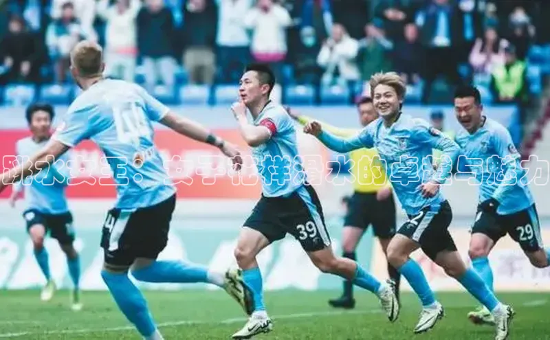 跳水女王：女子花样滑水的卓越与魅力