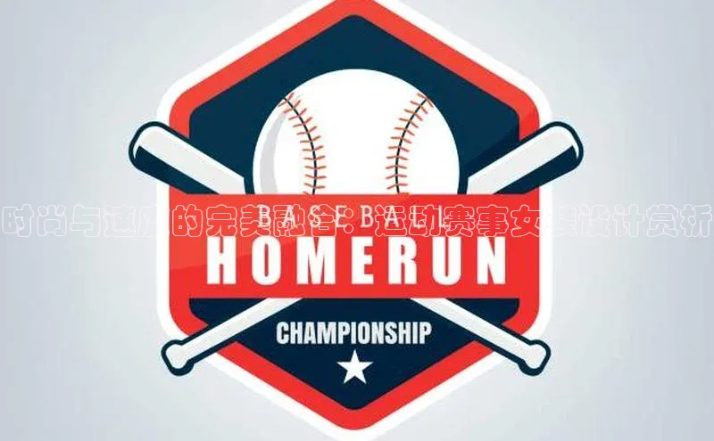 时尚与速度的完美融合：运动赛事女装设计赏析