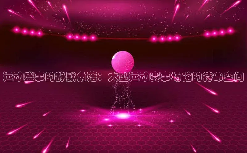 运动盛事的静默角落：大型运动赛事场馆的待命空间