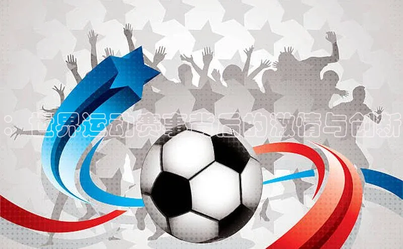 ：世界运动赛事背后的激情与创新