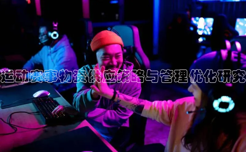运动赛事物资供应策略与管理优化研究