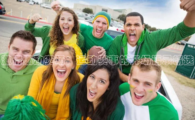 激情燃动赛场：运动赛事的开场语录精选