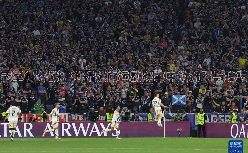 冠军争夺战：剖析定向运动赛事中的策略与技巧