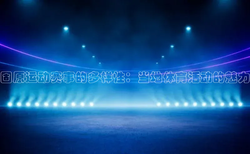 固原运动赛事的多样性：当地体育活动的魅力