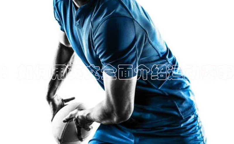 ：如何用英文全面介绍运动赛事