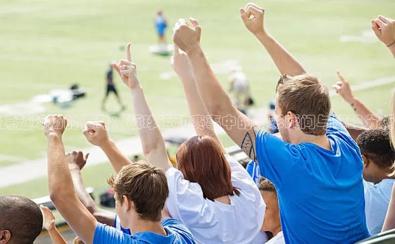 跨越球场的传奇：板球运动赛事中的精彩瞬间与策略分析