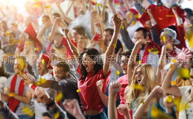 时尚盛宴：顶级运动赛事主持的服装搭配秘籍