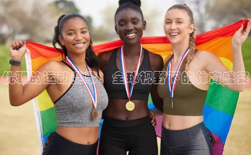 优雅的运动赛事：全球视野下的体育盛宴