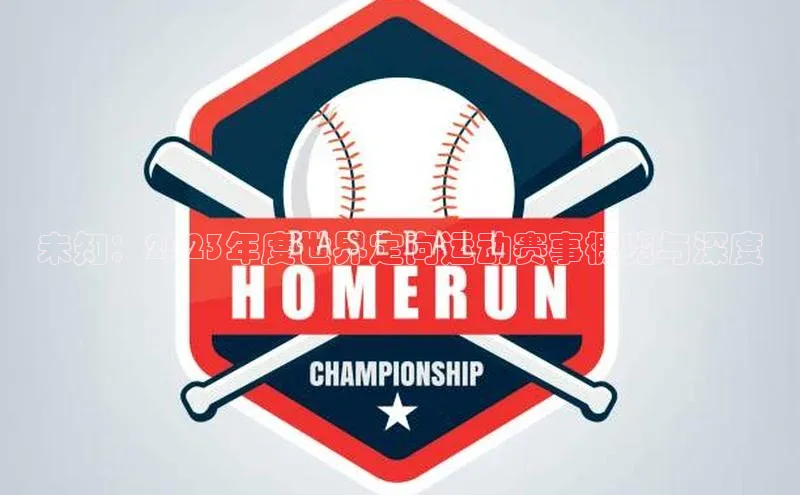 未知：2023年度世界定向运动赛事概览与深度