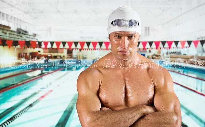 运动赛事拱门全图欣赏：从经典到现代的视觉盛宴