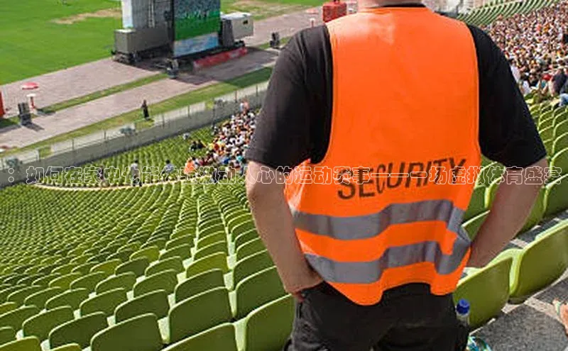 ：如何在家中也能体验激动人心的运动赛事——一场虚拟体育盛宴