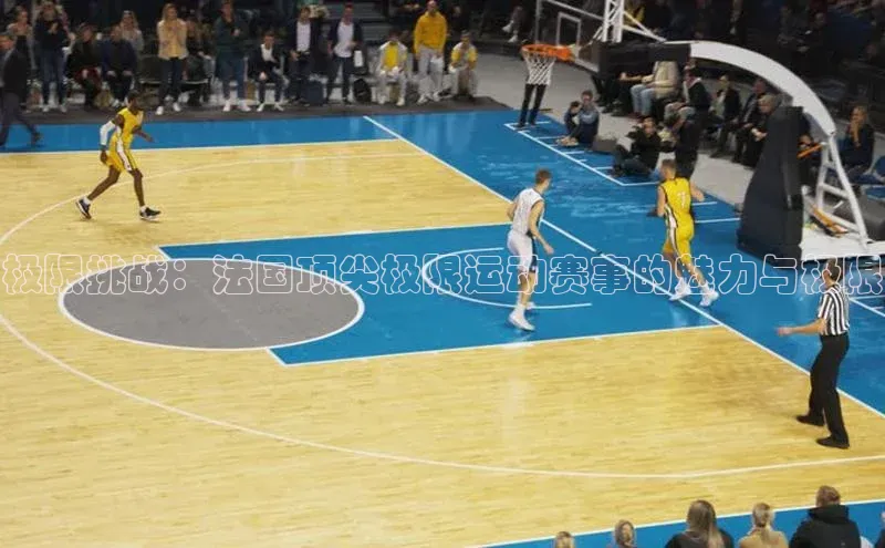 极限挑战：法国顶尖极限运动赛事的魅力与极限