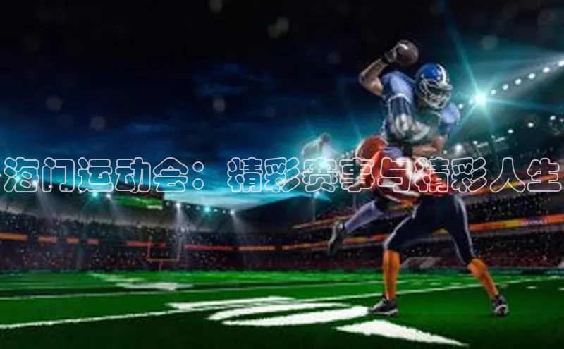 海门运动会：精彩赛事与精彩人生