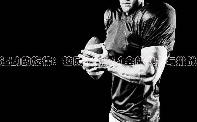 运动的旋律：校园赛事运动会的魅力与挑战