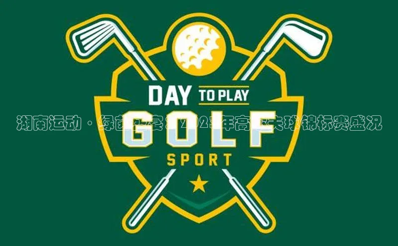 湖南运动·绿茵盛宴：2023年高尔夫球锦标赛盛况