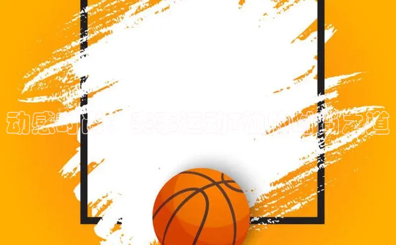 动感时尚：赛事运动T恤的时尚之道