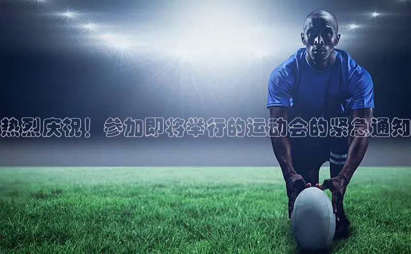 热烈庆祝！参加即将举行的运动会的紧急通知