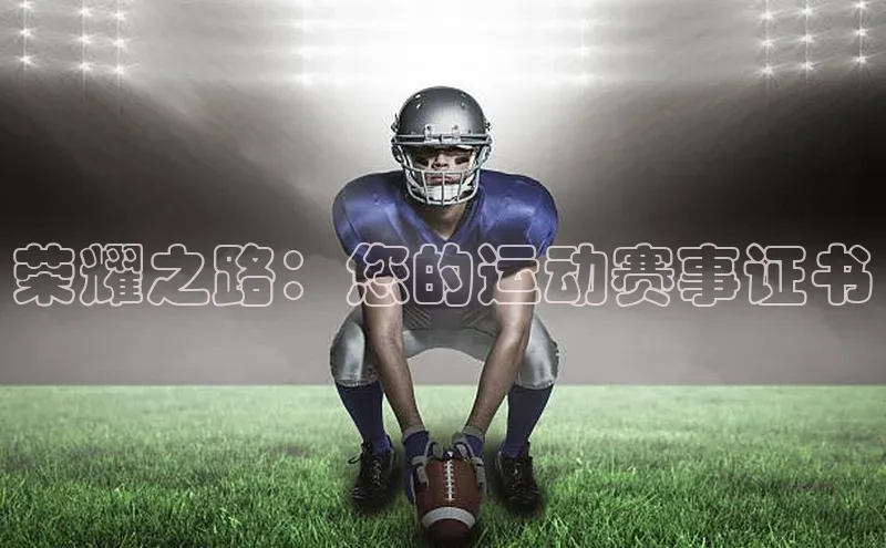 荣耀之路：您的运动赛事证书