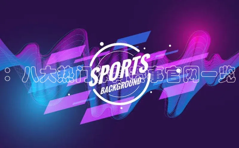 ：八大热门体育赛事官网一览
