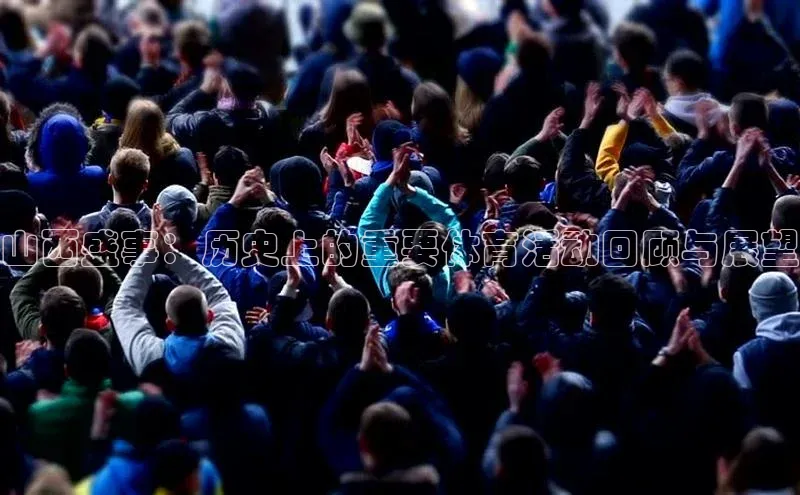 山西盛事：历史上的重要体育活动回顾与展望