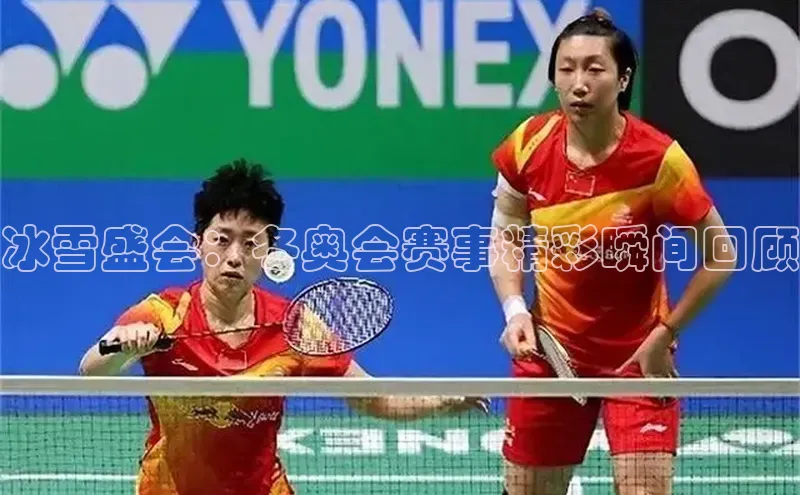 冰雪盛会：冬奥会赛事精彩瞬间回顾