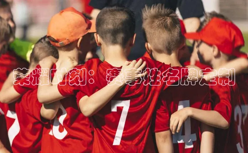 荣耀时刻：赛事姓名牌定制