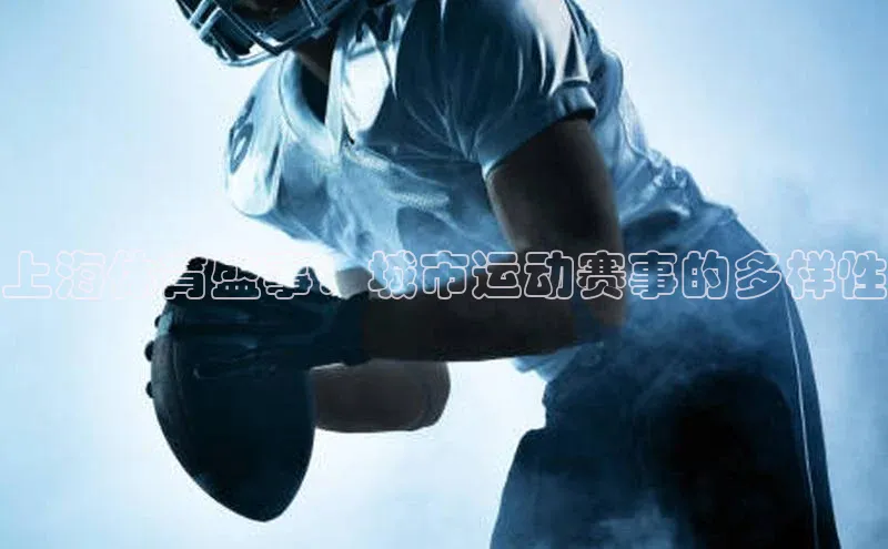 上海体育盛事：城市运动赛事的多样性