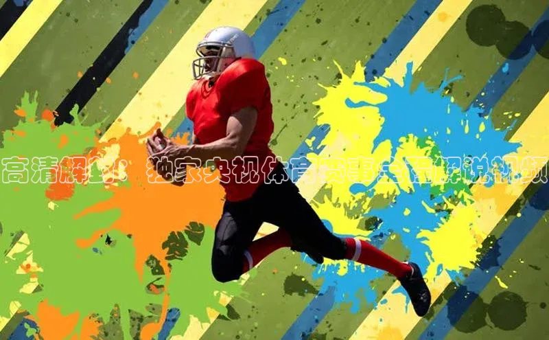 高清解封：独家央视体育赛事全程解说视频