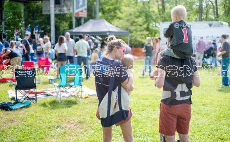 跨越赛场：运动员赛事解说的艺术与激情