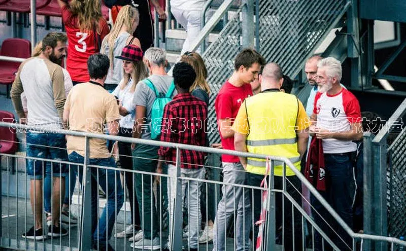 飞跃极限：顶级体育赛事中的卓越团队与运动团体力量