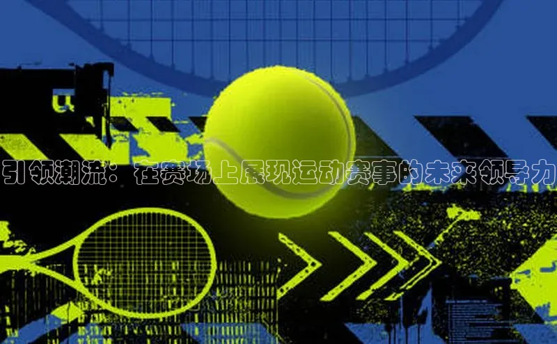 引领潮流：在赛场上展现运动赛事的未来领导力