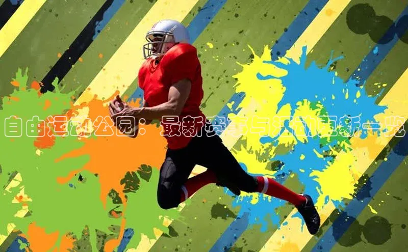 自由运动公园：最新赛事与活动更新一览