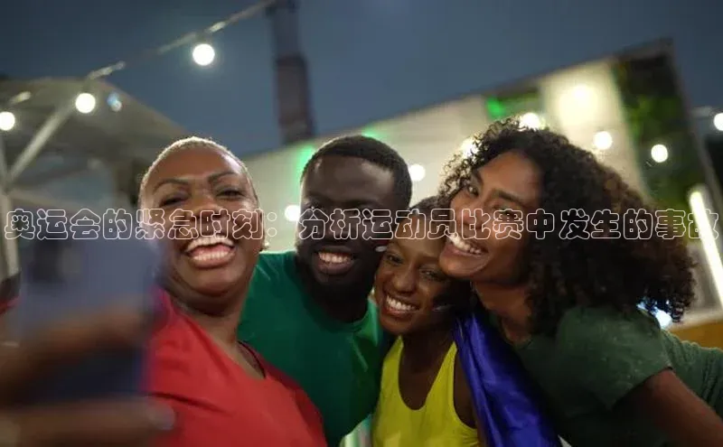 奥运会的紧急时刻：分析运动员比赛中发生的事故