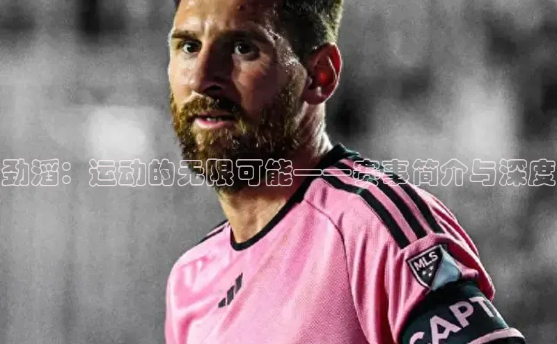 劲滔：运动的无限可能——赛事简介与深度