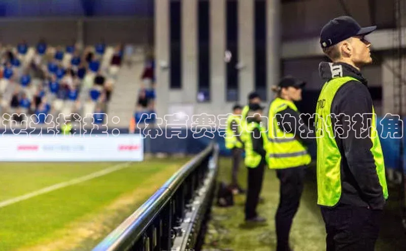 逆光捕捉：体育赛事中的独特视角