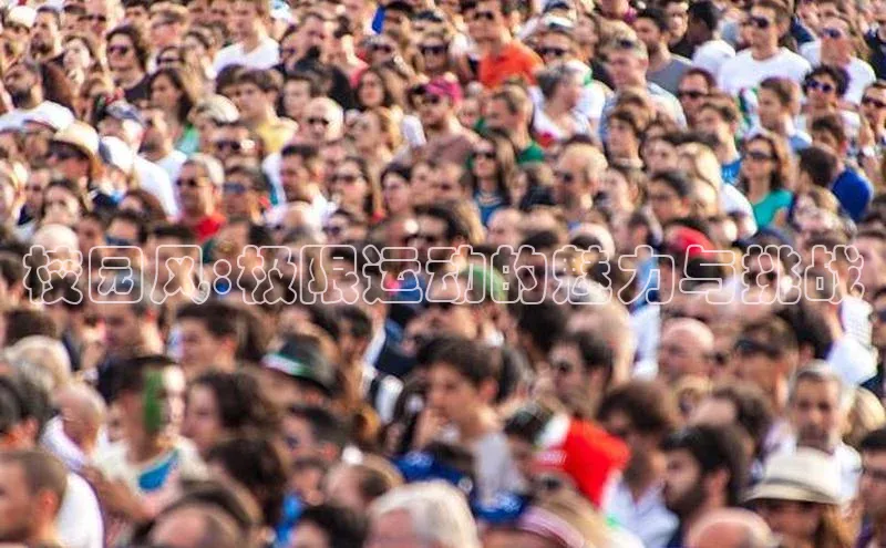 校园风:极限运动的魅力与挑战